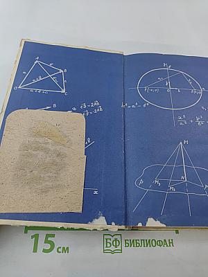 Математика для техникумов. Геометрия