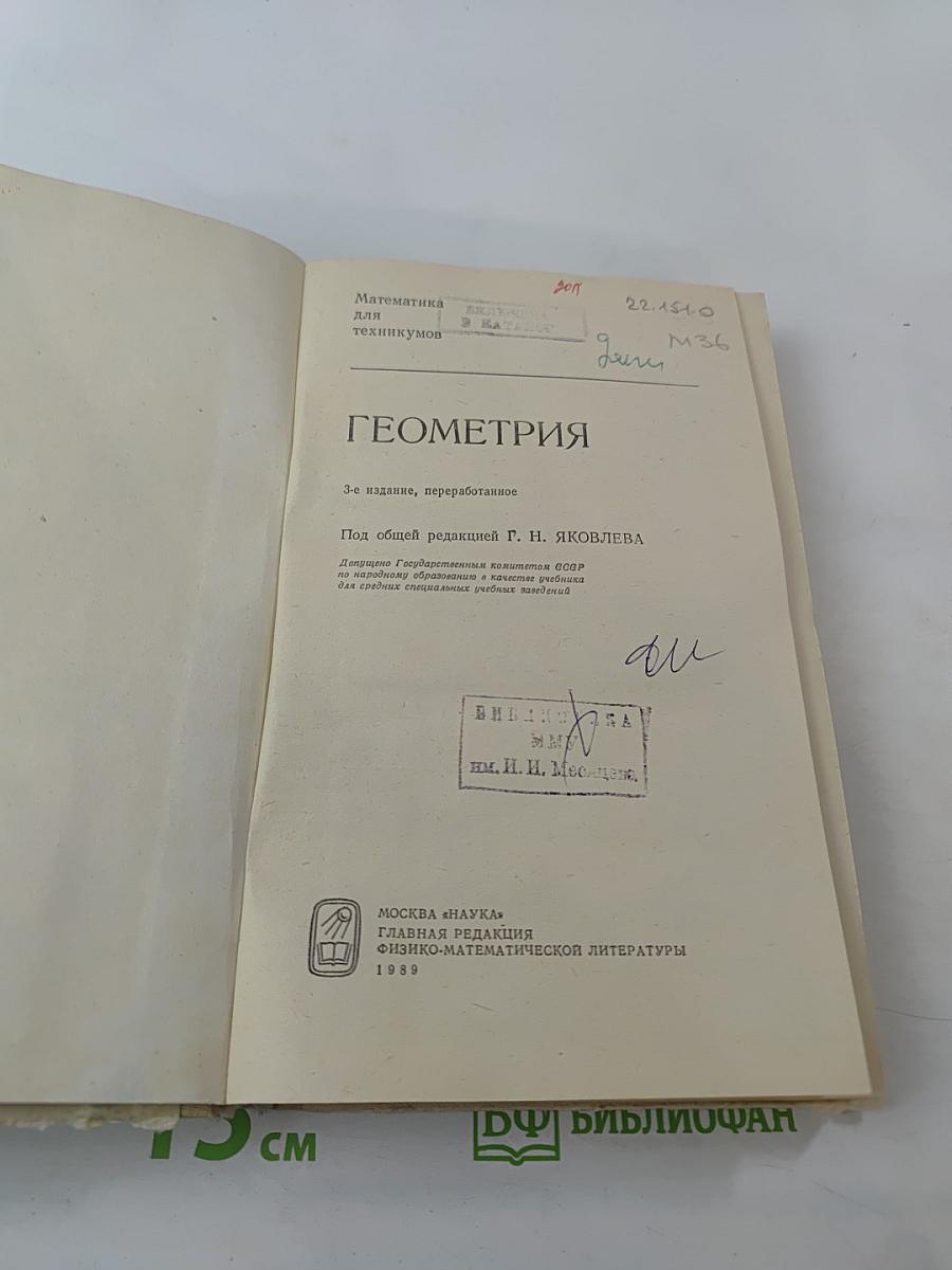 Математика для техникумов. Геометрия