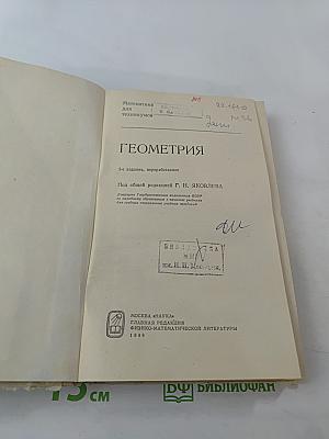 Математика для техникумов. Геометрия