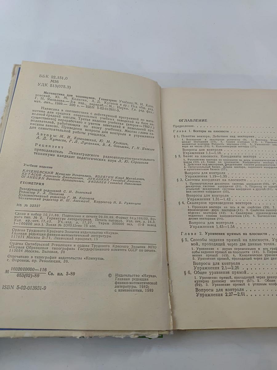 Математика для техникумов. Геометрия