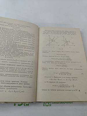 Математика для техникумов. Геометрия