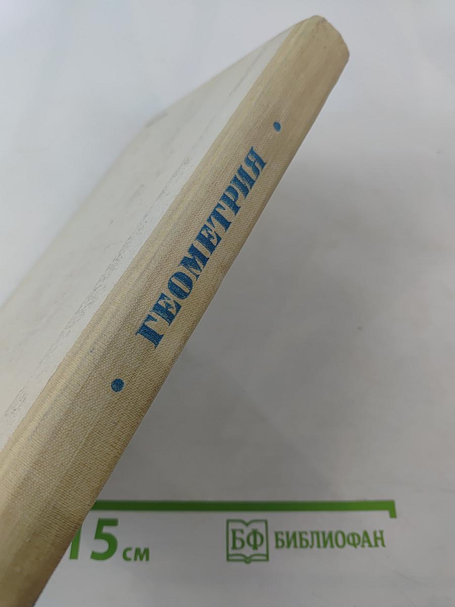 Математика для техникумов. Геометрия