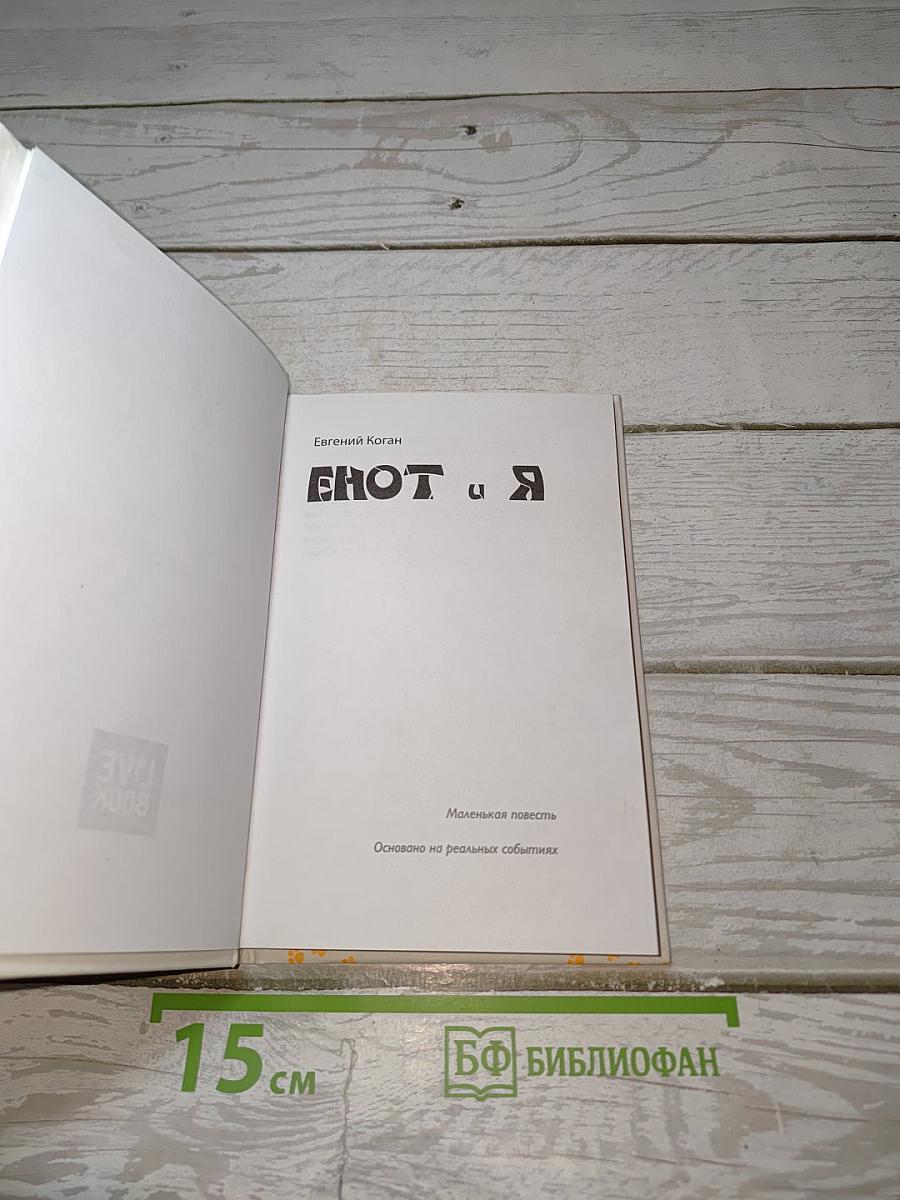 Енот и я