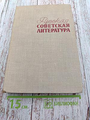 Русская советская литература для 10 класса средней школы