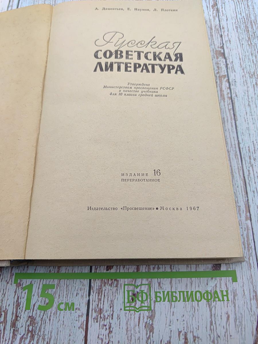 Русская советская литература для 10 класса средней школы