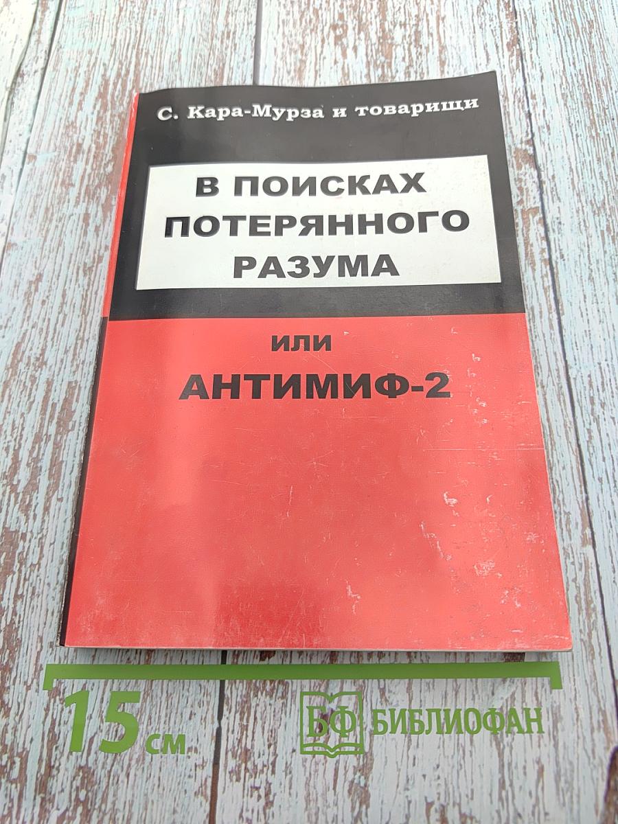 В поисках потерянного разума, или Антимиф-2