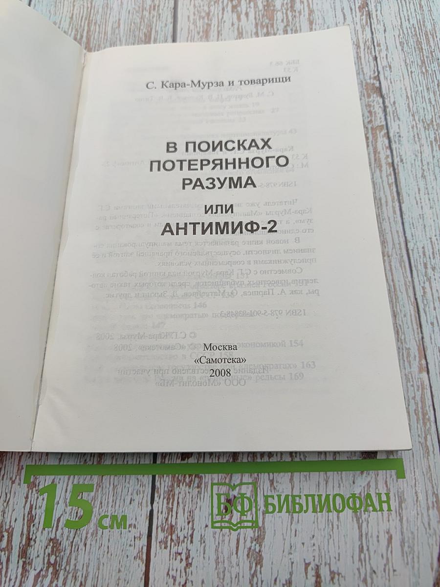 В поисках потерянного разума, или Антимиф-2