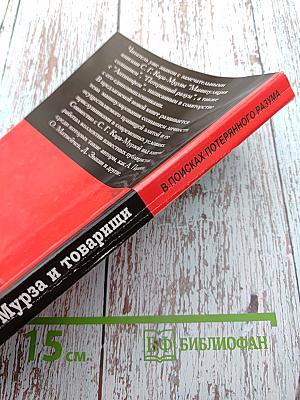 В поисках потерянного разума, или Антимиф-2