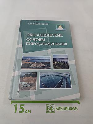 Экологические основы природопользования