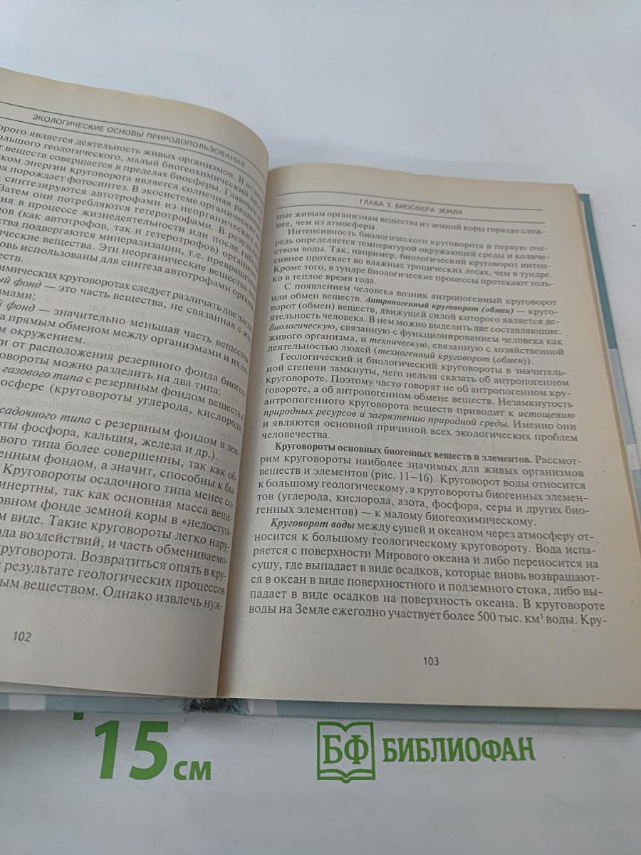 Экологические основы природопользования