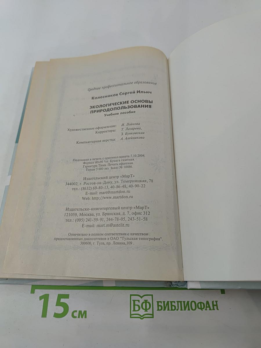 Экологические основы природопользования