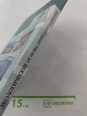 Экологические основы природопользования