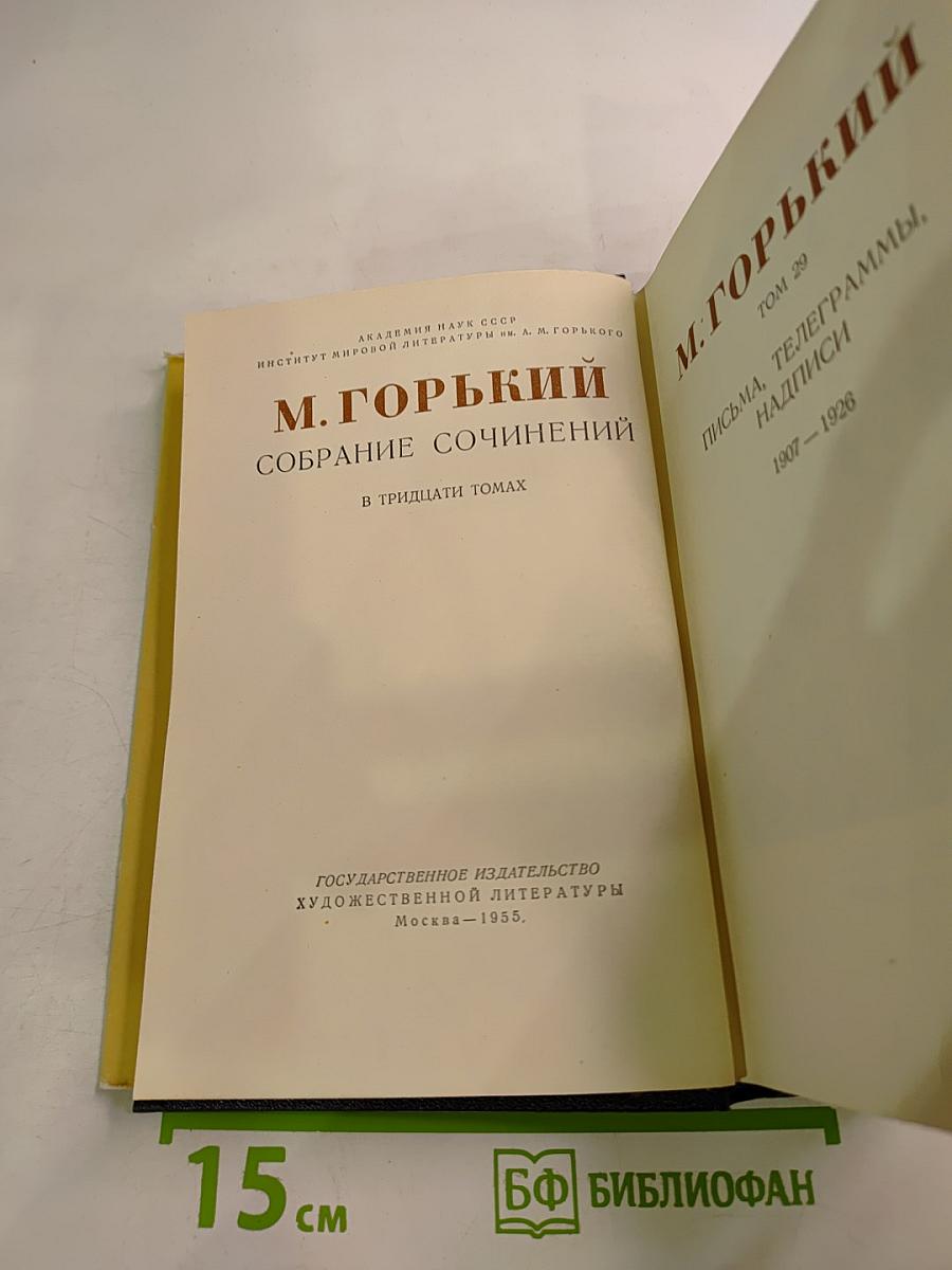 Собрание сочинений в тридцати томах. Том 29: Письма, телеграммы, надписи 1907-1928
