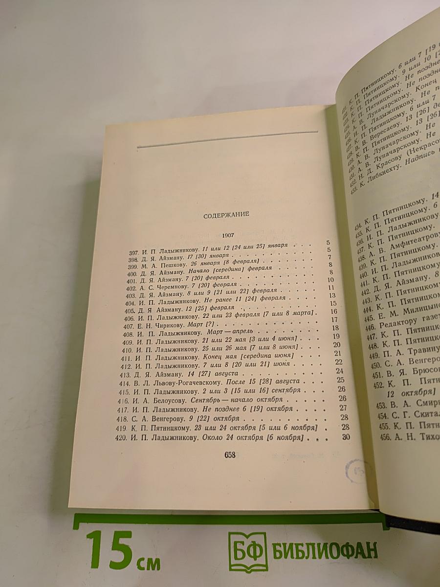 Собрание сочинений в тридцати томах. Том 29: Письма, телеграммы, надписи 1907-1928