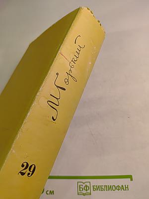Собрание сочинений в тридцати томах. Том 29: Письма, телеграммы, надписи 1907-1928