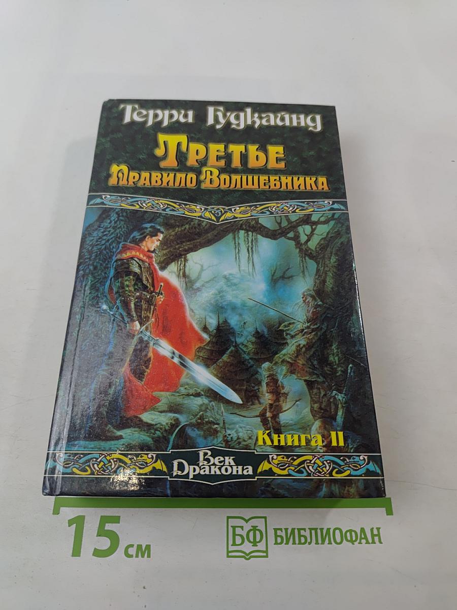 Третье Правило Волшебника, Книга II