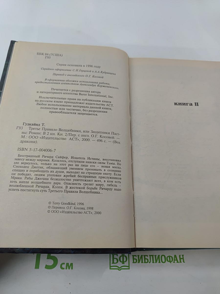 Третье Правило Волшебника, Книга II