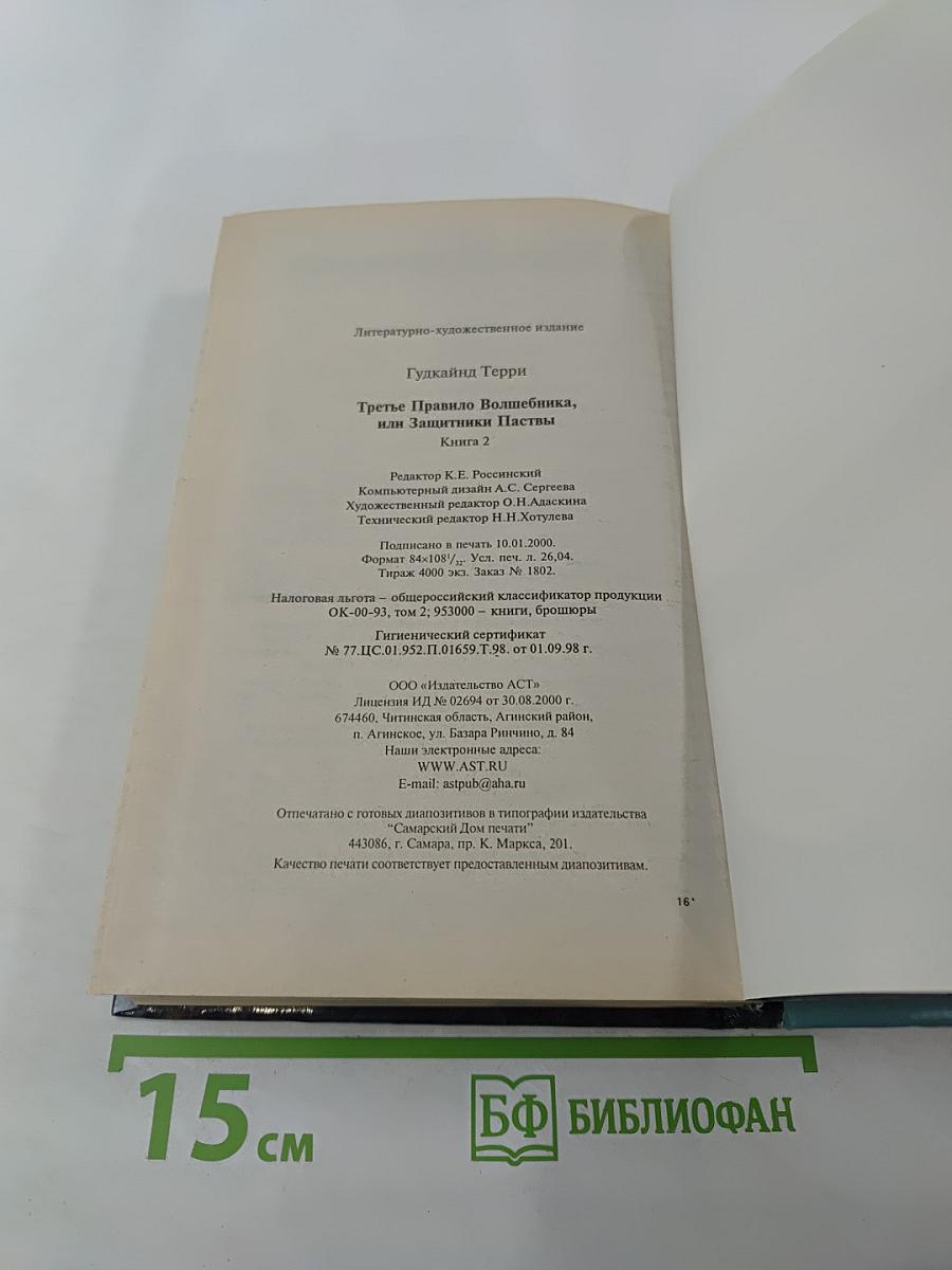 Третье Правило Волшебника, Книга II