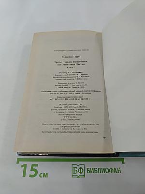 Третье Правило Волшебника, Книга II