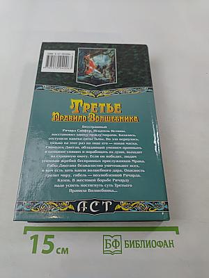 Третье Правило Волшебника, Книга II