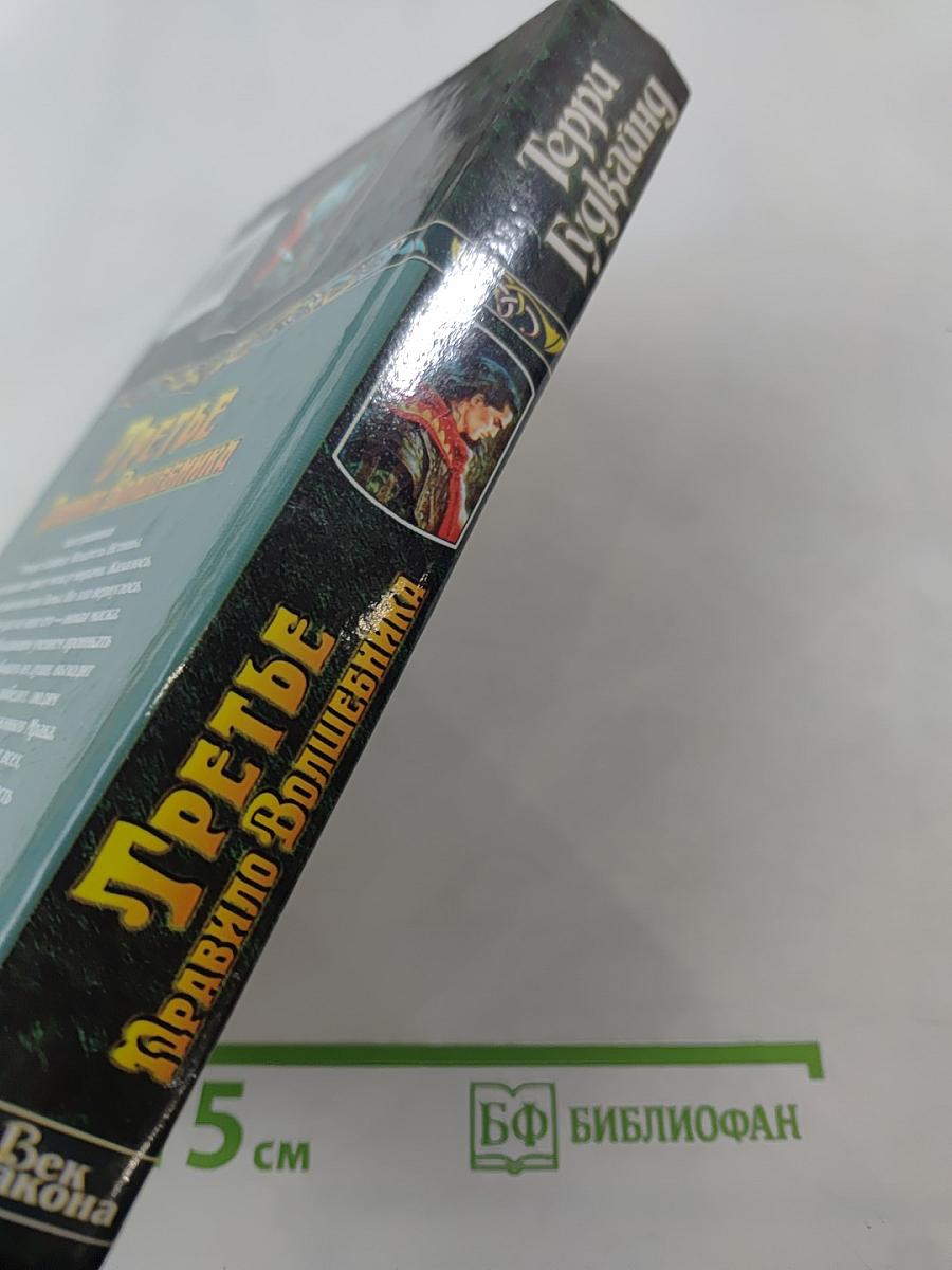 Третье Правило Волшебника, Книга II