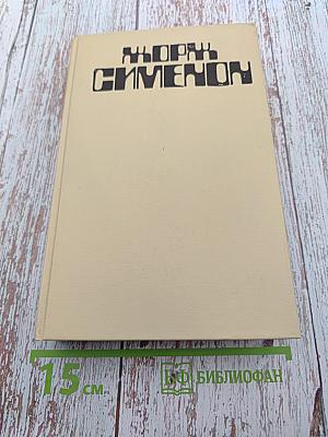 Жорж Сименон. Сборник произведений