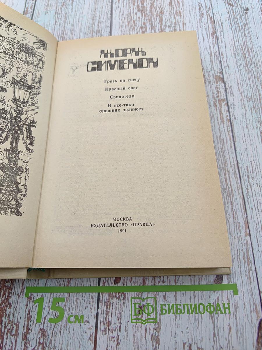 Жорж Сименон. Сборник произведений