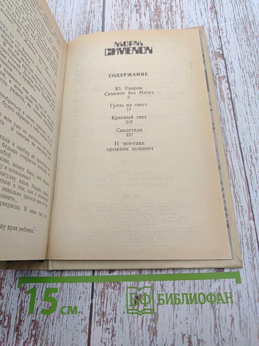 Жорж Сименон. Сборник произведений