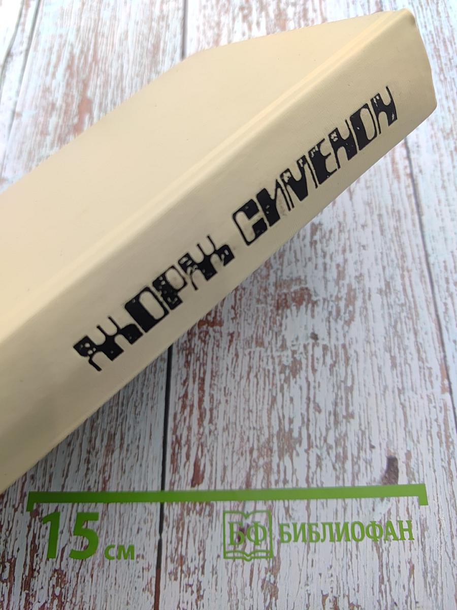 Жорж Сименон. Сборник произведений