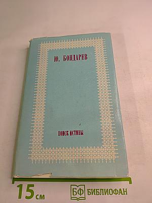 Поиск истины