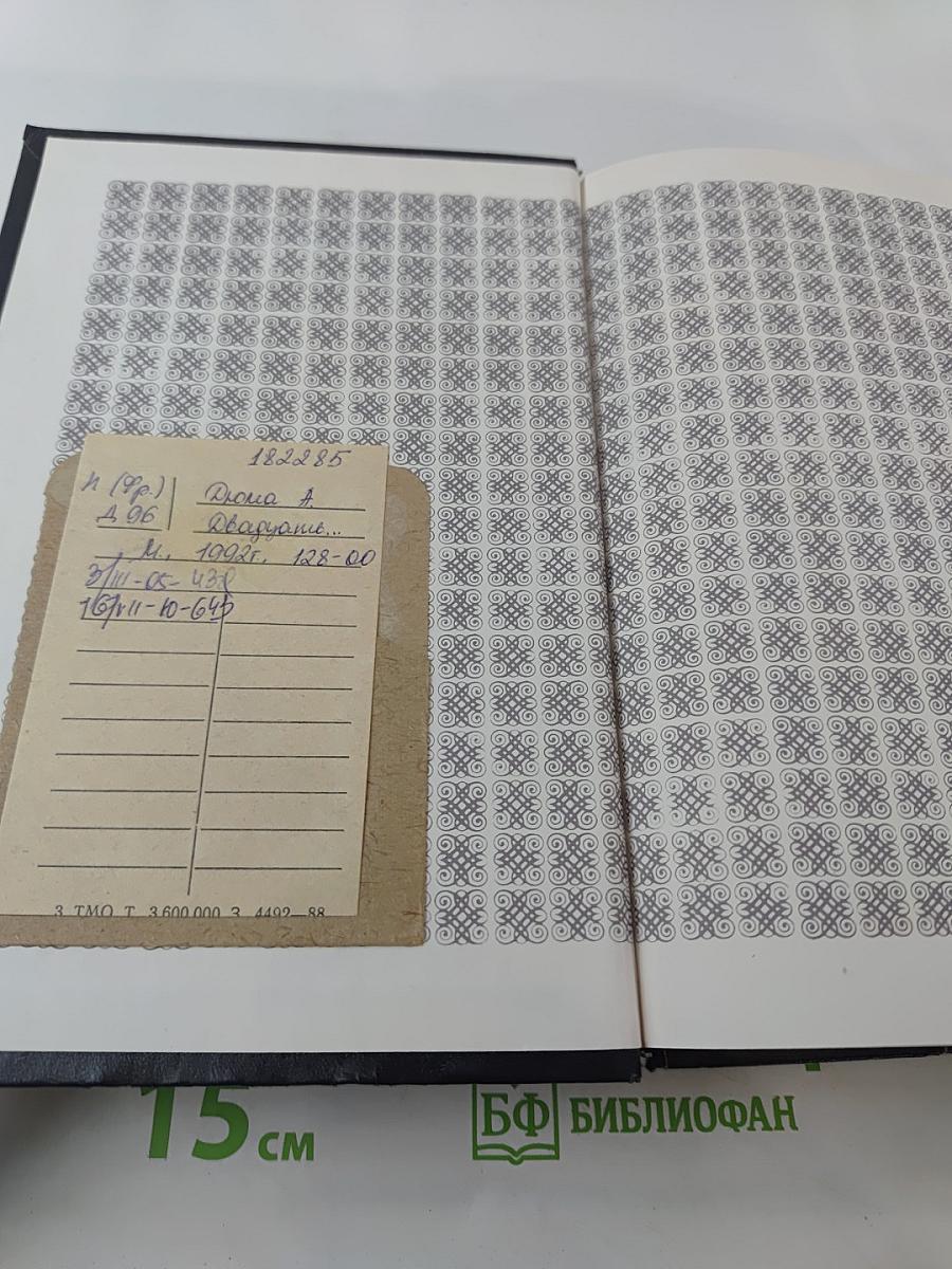 Двадцать лет спустя