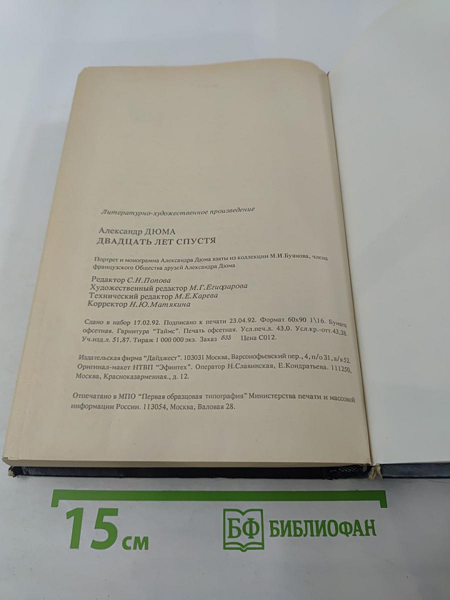 Двадцать лет спустя