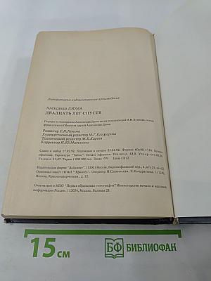 Двадцать лет спустя