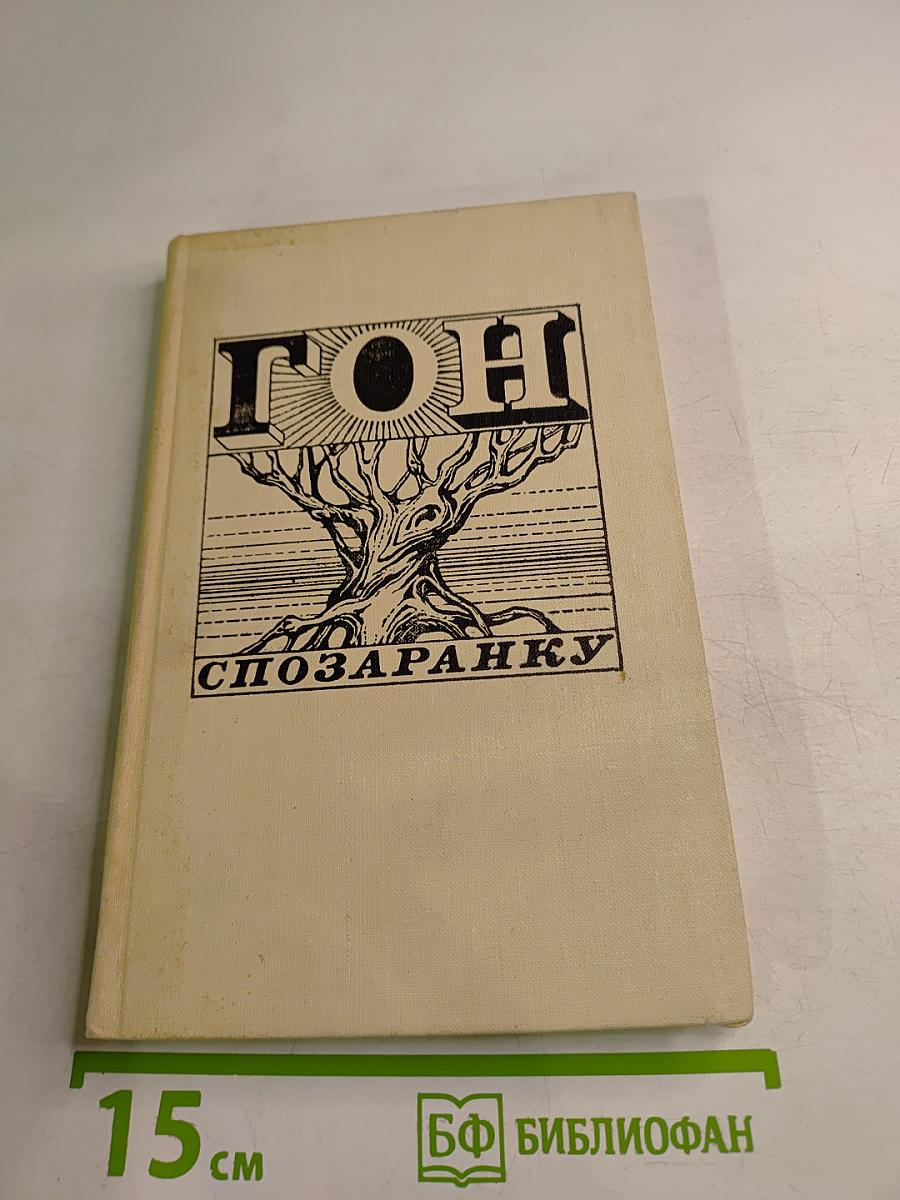 Гон спозаранку