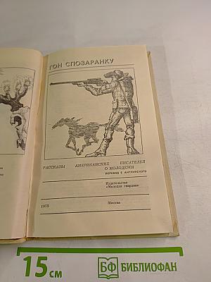 Гон спозаранку