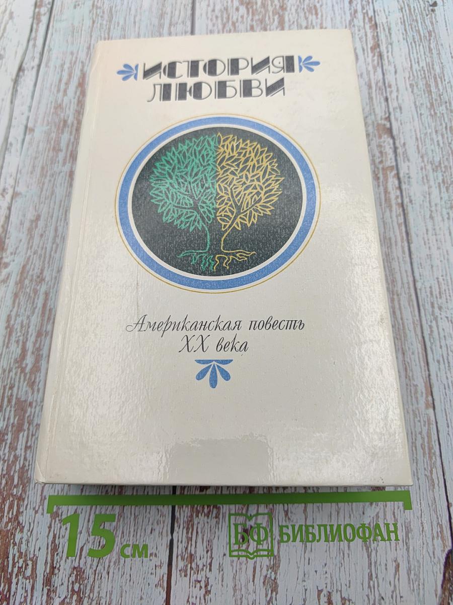 История любви. Американская повесть XX века