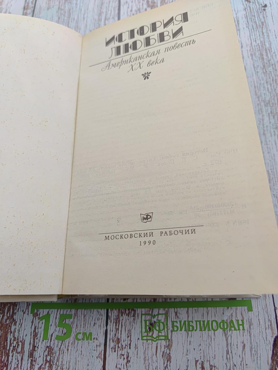История любви. Американская повесть XX века
