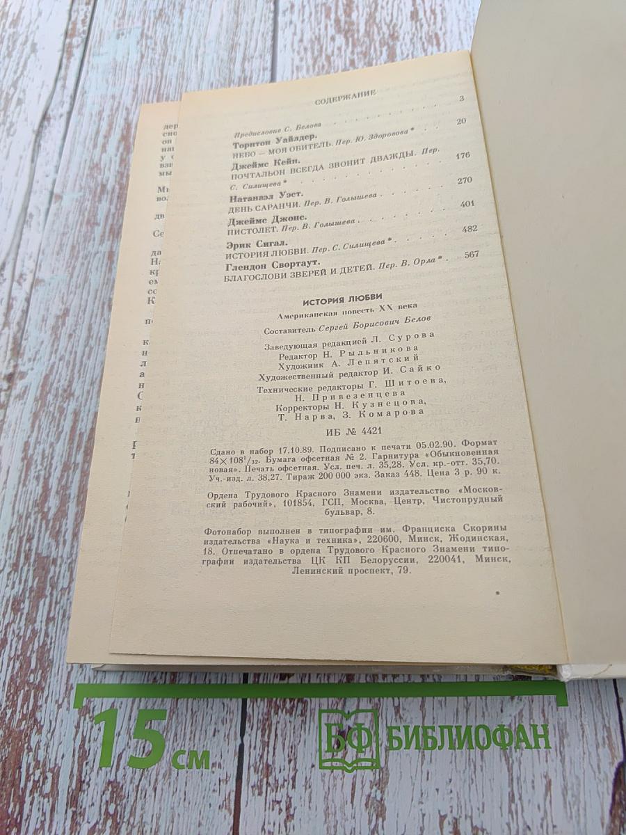 История любви. Американская повесть XX века