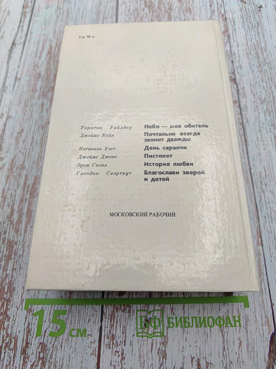 История любви. Американская повесть XX века