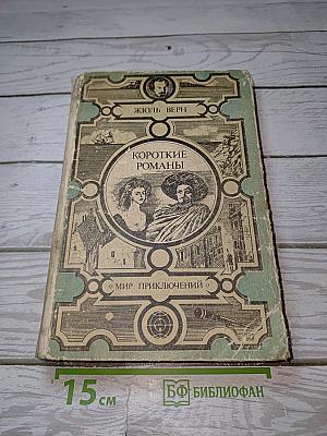 Короткие романы