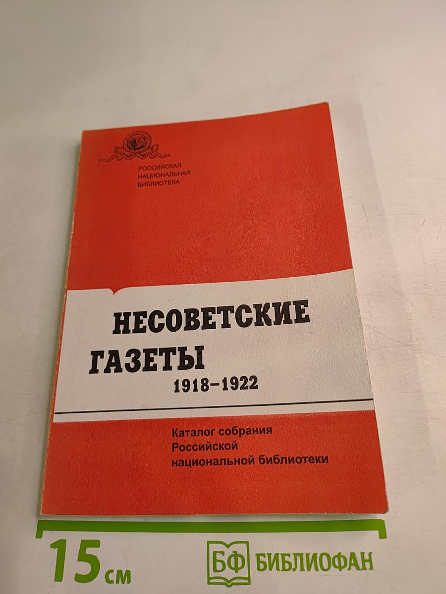 Несоветские газеты 1918-1922. Каталог собрания Российской национальной библиотеки