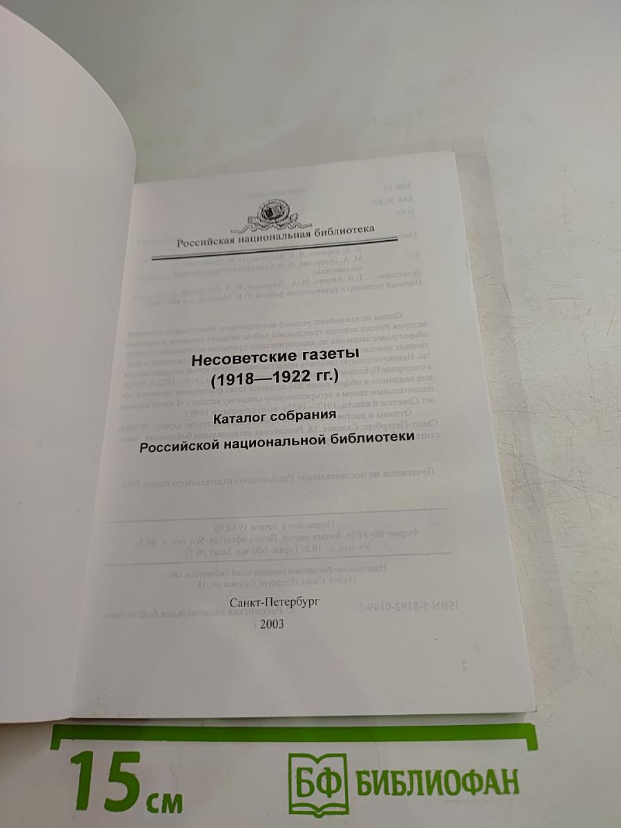 Несоветские газеты 1918-1922. Каталог собрания Российской национальной библиотеки