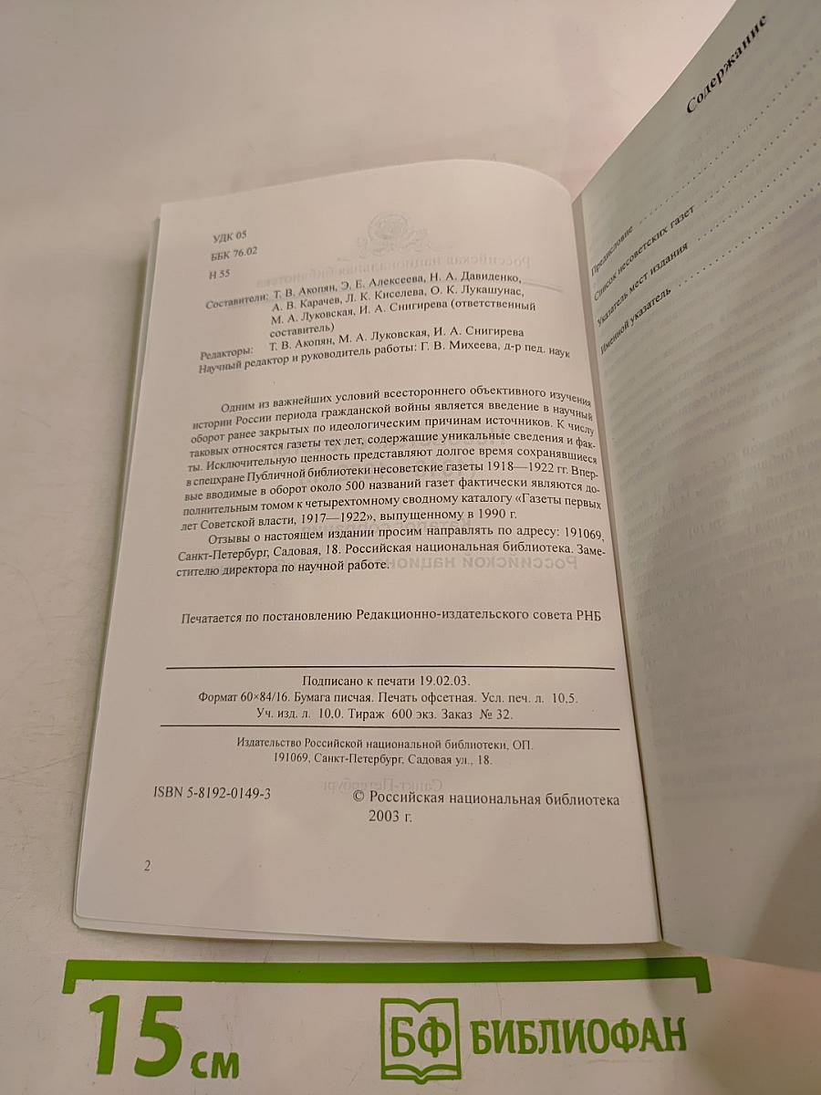 Несоветские газеты 1918-1922. Каталог собрания Российской национальной библиотеки