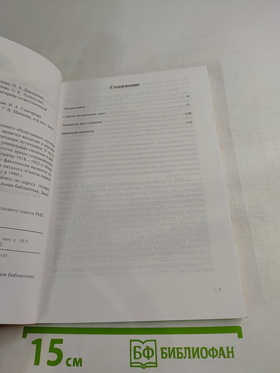 Несоветские газеты 1918-1922. Каталог собрания Российской национальной библиотеки