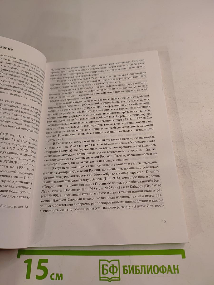 Несоветские газеты 1918-1922. Каталог собрания Российской национальной библиотеки