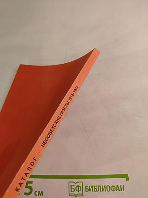 Несоветские газеты 1918-1922. Каталог собрания Российской национальной библиотеки