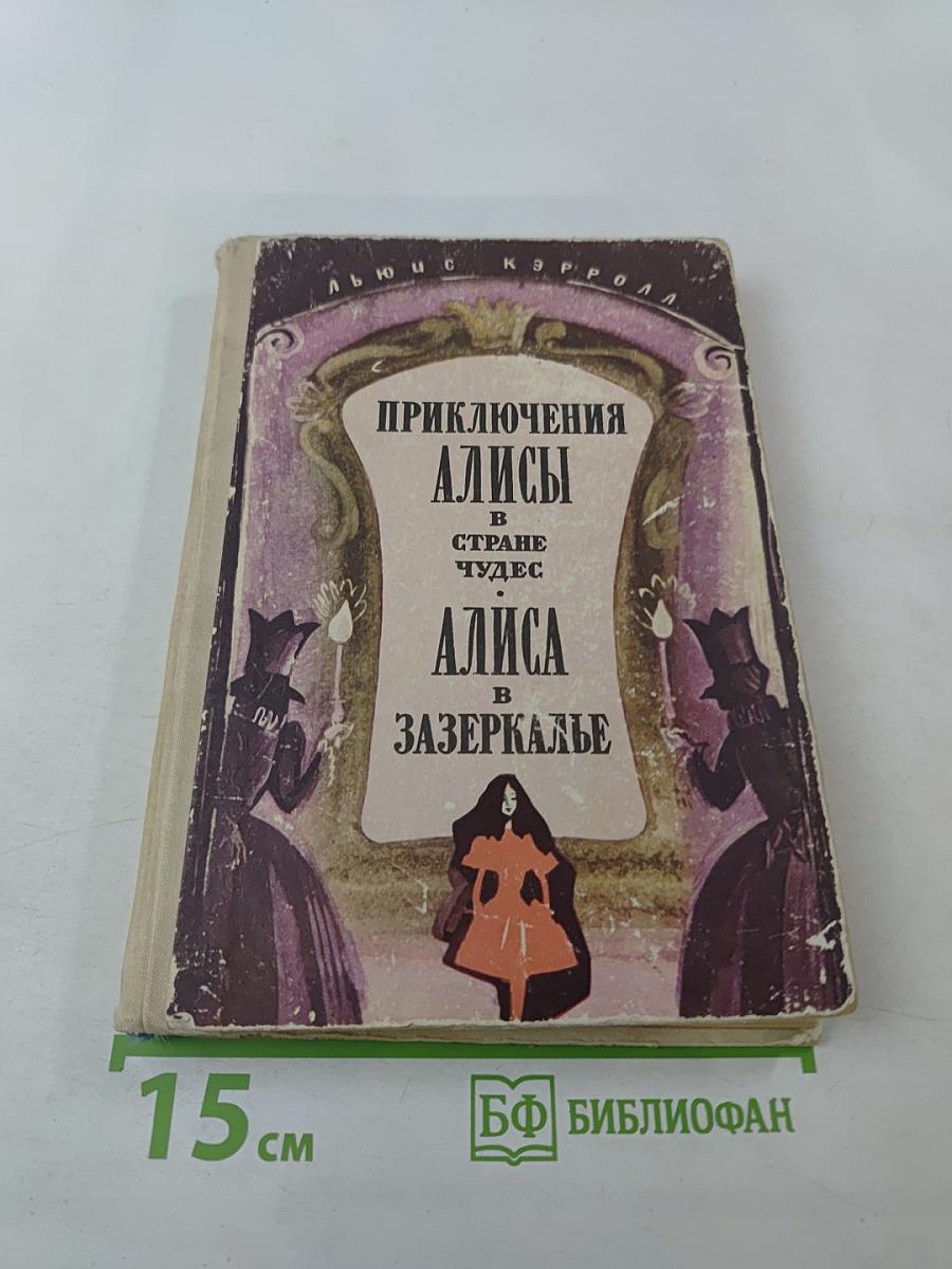 Приключения Алисы в Стране Чудес. Алиса в Зазеркалье