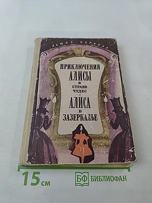 Приключения Алисы в Стране Чудес. Алиса в Зазеркалье