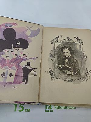 Приключения Алисы в Стране Чудес. Алиса в Зазеркалье