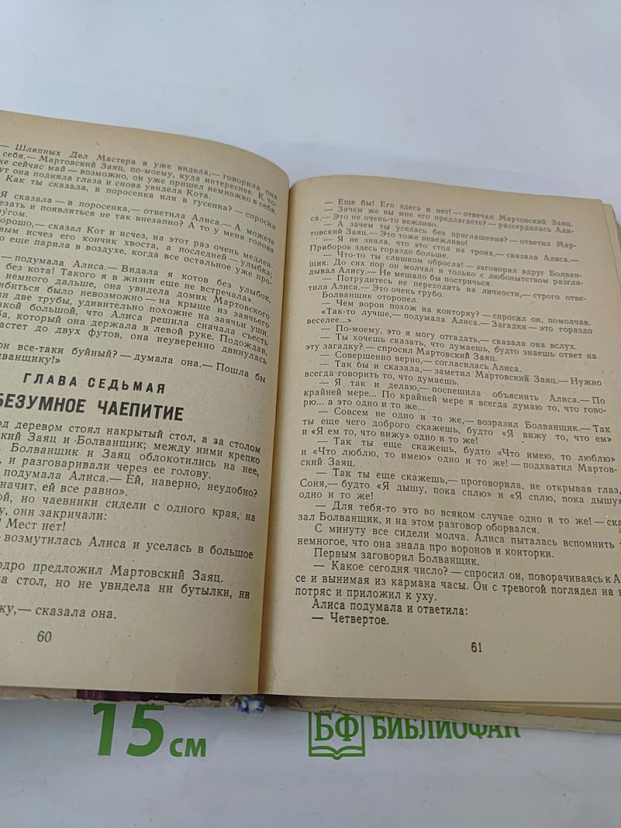Приключения Алисы в Стране Чудес. Алиса в Зазеркалье